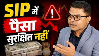 SIP में पैसा कितना सुरक्षित है📱 Mutual Fund SIP Me Paisa Kitna Safe Hai✍️ 