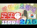 로또당첨번호 1159회(2월 15일)안내. lotto6 당첨번호 음성안내!! #당첨번호조회​​​​​​​​​​#​​​​​​​​​​​로또당첨번호안내​#1159회당첨번호