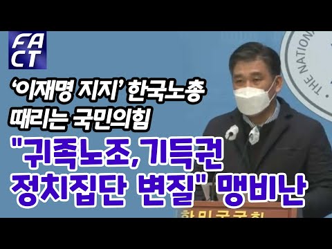 ‘이재명 지지’ 한국노총 때리는 국민의힘 “<strong>귀족노조</strong>, 기득권 정치집단 변질” 맹비난