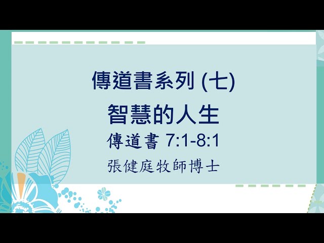 傳道書系列 (7) : 智慧的人生 ~  張健庭牧師博士
