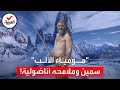 تحليل مومياء رجل الجليد يصدم الأوروبيين في لون بشرته وأصوله أقرب لمن تحليل مومياء رجل الجليد يصدم الأوروبيين في لون بشرته وأصوله أقرب لمن