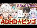 【発達】ADHD診断者を集めてエピソードでビンゴしてみた