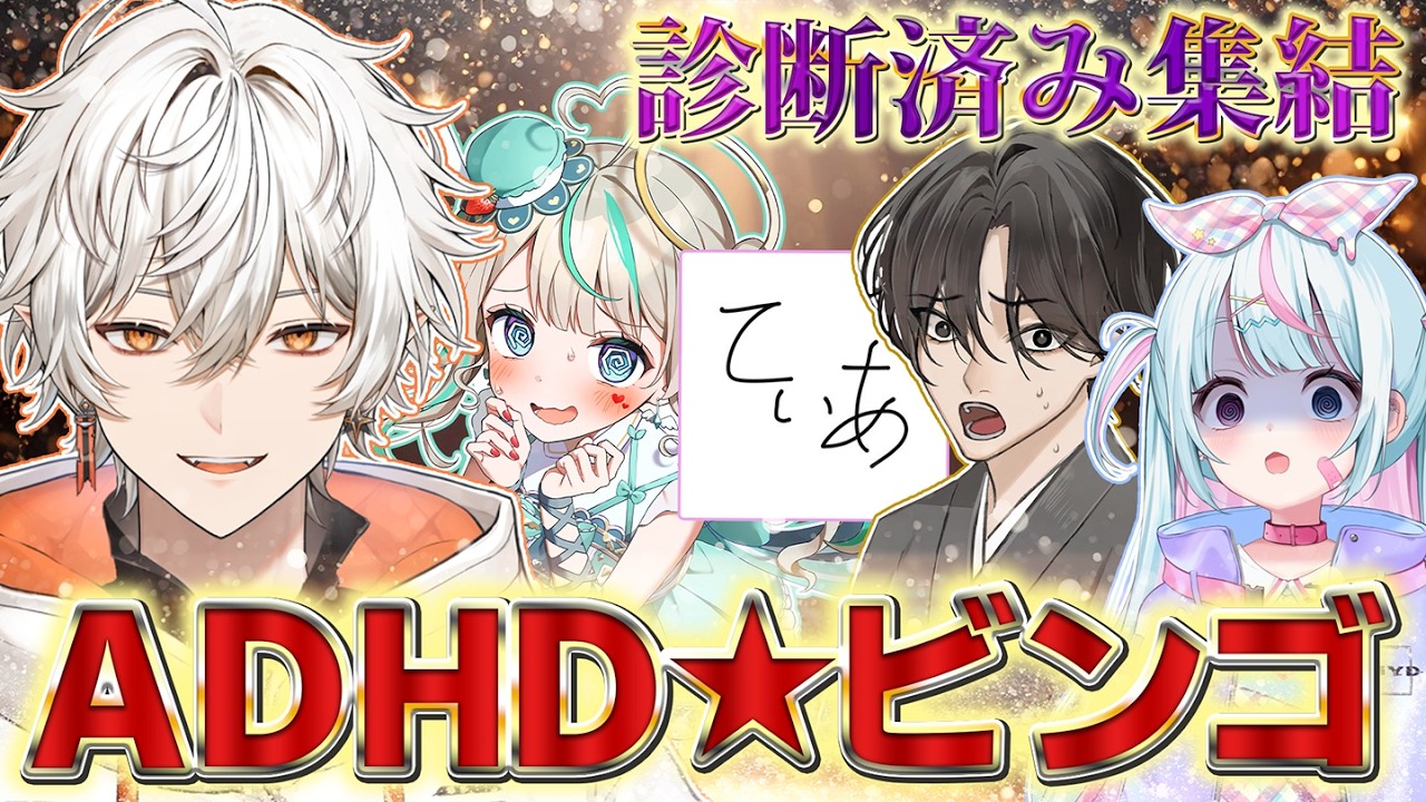 【発達】ADHD診断者を集めてエピソードでビンゴしてみた