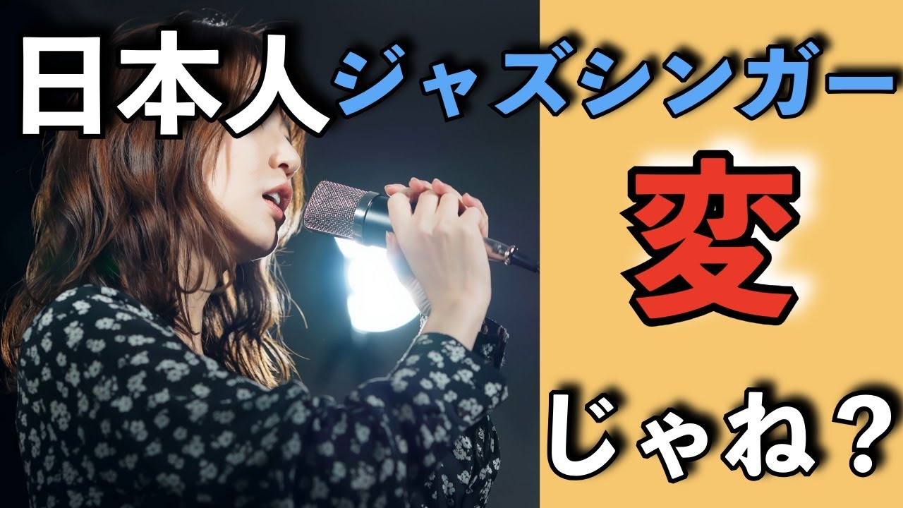 日本人ジャズシンガー、変じゃね？