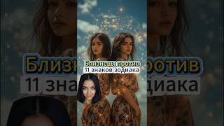 Близнецы против всех знаков зодиака 🔥 Кто выдержит игру их разума?