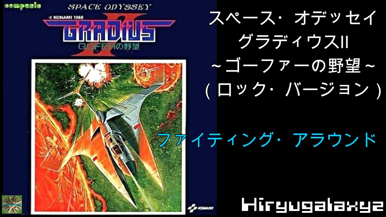 グラディウスⅡ　～ゴーファーの野望～　スペース・オデッセイ　（ロックバージョン）