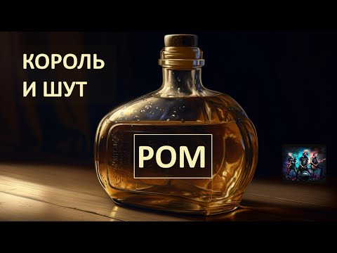 Ром. Король и шут. Нейросеть.