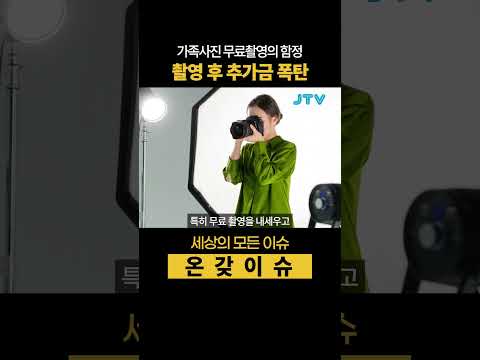 가족사진 <strong>무료</strong> 촬영의 함정, 촬영 후 추가금 폭탄 #가족사진