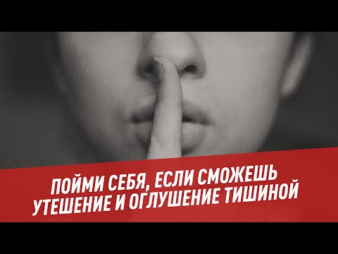 Утешение и оглушение тишиной - Пойми себя, если сможешь