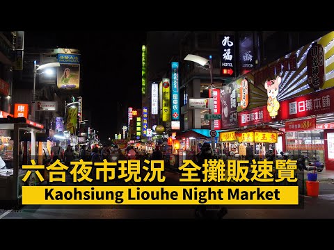 Kaohsiung Liouhe Night Market (Liuhe) 高雄新興 六合夜市散步！全攤販現況速覽／#台湾#六合夜市#리우허야시장／台灣 Taiwan Walking Tour
