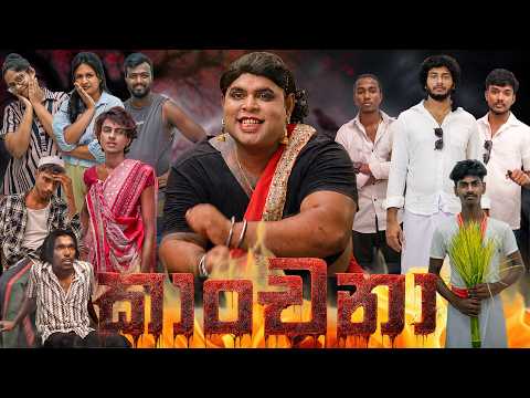 කාංචනා (Kanchana) Sinhala  | හොල්මන් + කොමඩි එකක්! 😂👻
