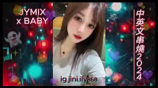 BABY X JYMIX 中英文串燒2024 @jymix9561