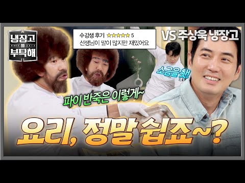 [냉장고를 부탁해] 밥 할아버지만 따라해 봐요🍚 일타강사 최현석의 요리교실 | 냉장고를 부탁해 90회 | JTBC 260927 방송