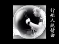 #二胡演奏:行船人純情曲     二胡:陳逸閎  |  二胡音樂  |  二胡教學  #二胡 #erhu