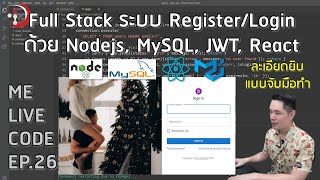 Full Stack ระบบ Register/Login ด้วย Nodejs, MySQL, JWT, React | หมีไลฟ์โค้ด EP.26 โดย อ.พี่หมี