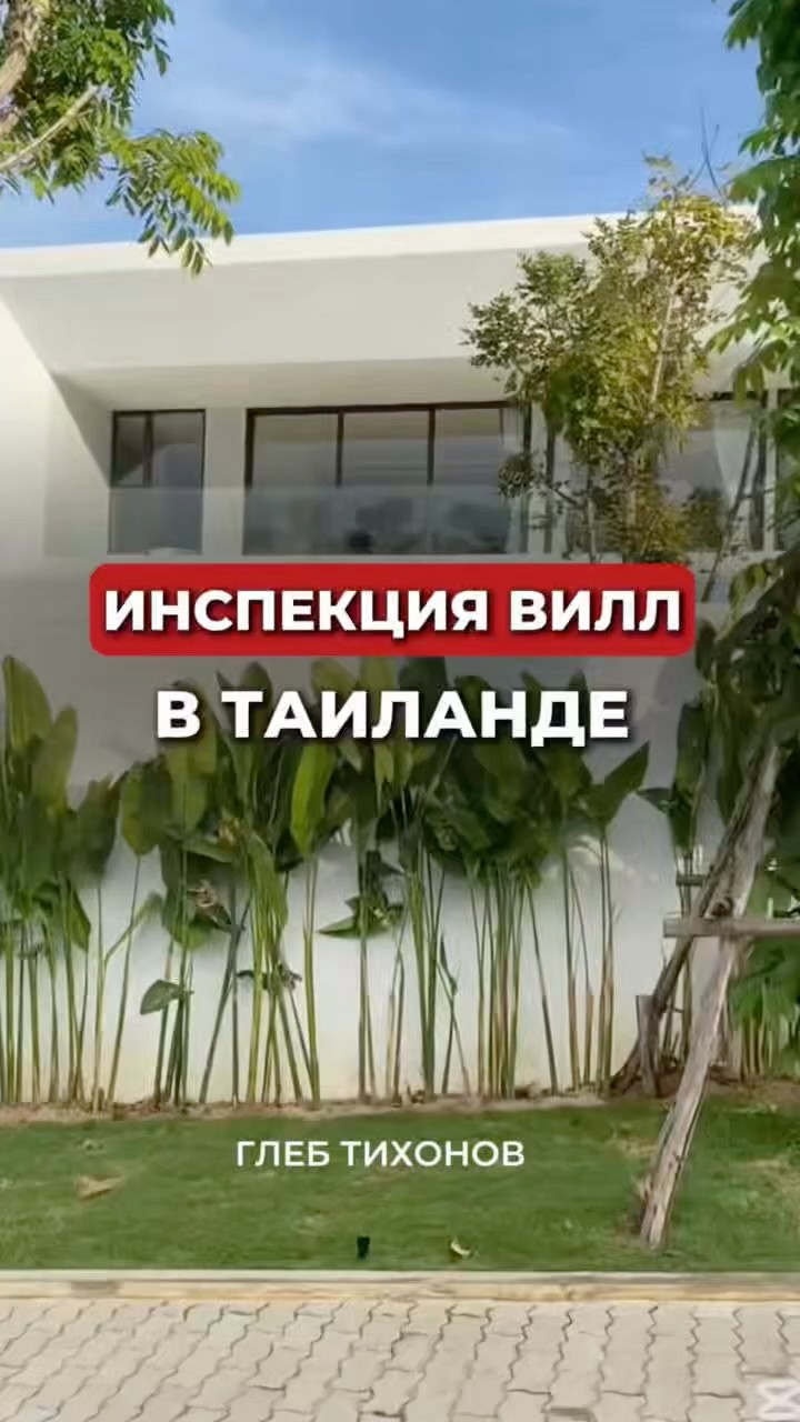 Контроль строительства вилл в Таиланде — разбор Глеба Тихонова