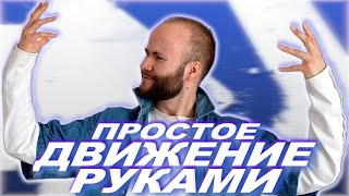 видео: Самое простое движение руками. Танцы для начинающих. Клубные танцы для жизни. Как танцевать в клубе? картинка: Самое простое движение руками. Танцы для начинающих. Клубные танцы для жизни. Как танцевать в клубе?