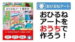 おひるねアートをおうちで作ろう  | 【赤ちゃん写真ch】