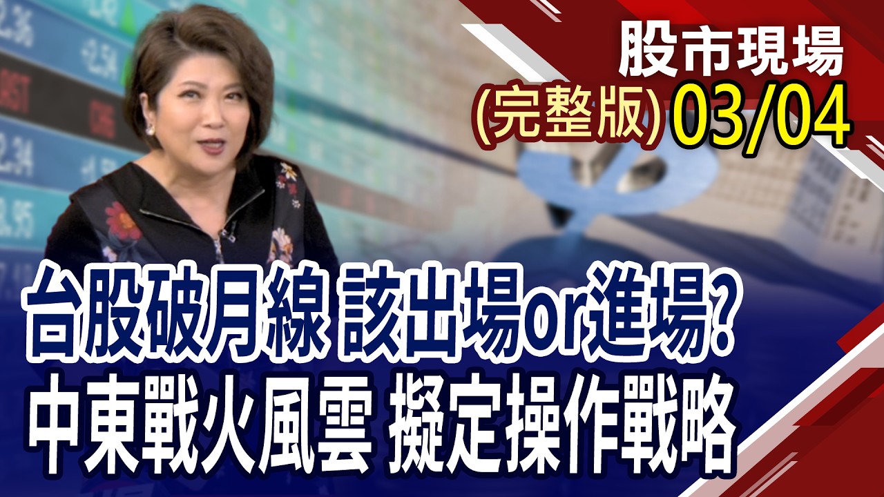 中東戰火會速戰速決or拉長戰線 推演全球經濟影響!亂世中的台股 如何保平安?輝達砸20億美元卡位光通訊,點燃CPO?｜20260304(周三)股市現場(完整版)*鄭明娟(林聖傑×游庭皓×白易弘)