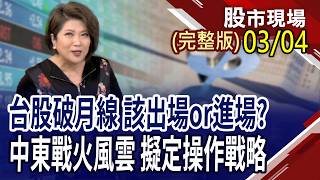 中東戰火會速戰速決or拉長戰線 推演全球經濟影響!亂世中的台股 如何保平安?輝達砸20億美元卡位光通訊,點燃CPO?｜20260304(周三)股市現場(完整版)*鄭明娟(林聖傑×游庭皓×白易弘)