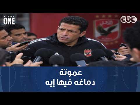 نمبر وان | محمد شبانة: أتحدى لو المسؤولين في الأهلي نفسهم فاهمين عموتة دماغه فيها إيه