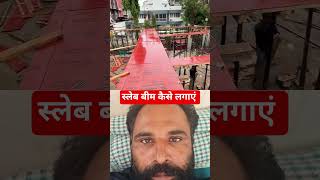 स्लेब बीम कैसे लगाएं  #construction #shuttering #shortsfeed #viralvideo #shorts