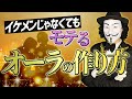 モテる男のオーラの身につけ方【○○しがちだからお前は非モテなんだ】