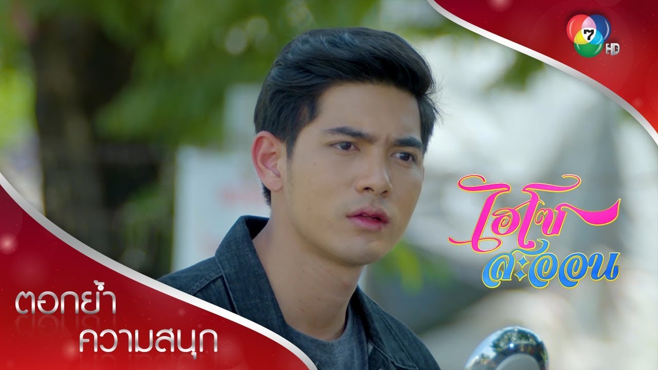 จะมาให้กำลังใจกลายเป็นปากเสีย โถ นายดิน! | ตอกย้ำความสนุก ไฮโซสะออน EP.5 | Ch7HD