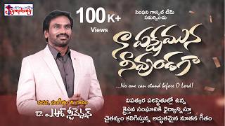 NA PAKSHAMUNA I నా పక్షమున నీవుండగా I A R Stevenson I Latest Telugu Christian Song #trending