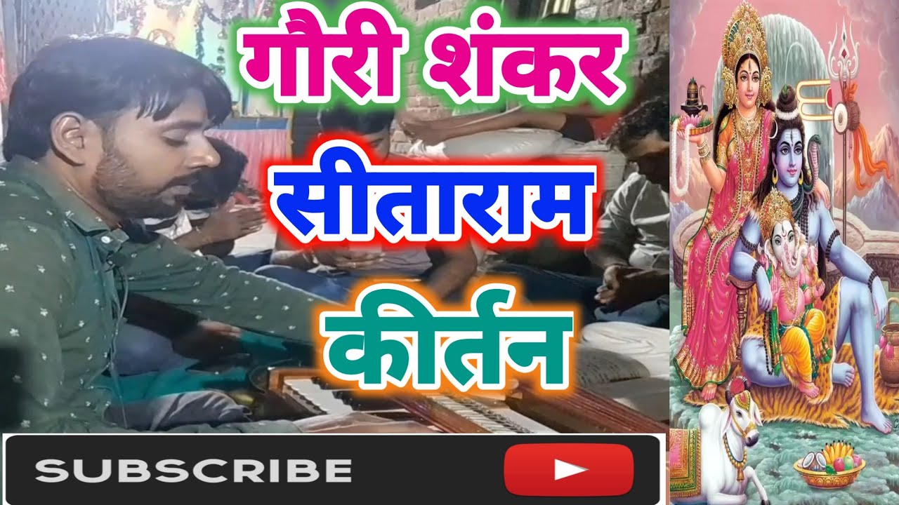 #गौरी शंकर सीता राम-पार्वती शिव सीता राम | शानदार कीर्तन | By - #Sanjeev Patel राजीव नगर सूरत गुजरात