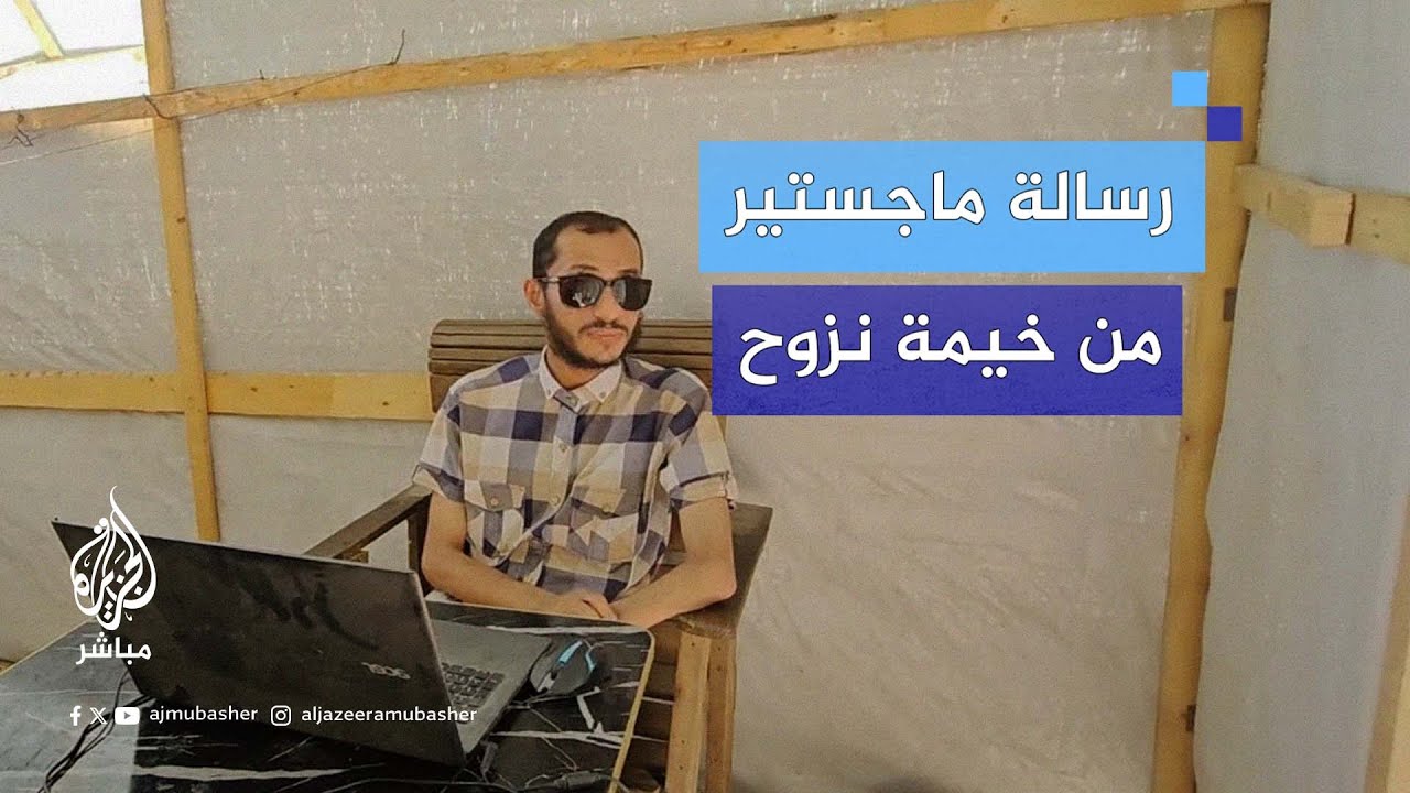 رغم إعاقته.. نازح يناقش رسالة الماجستير من خيمته في خان يونس