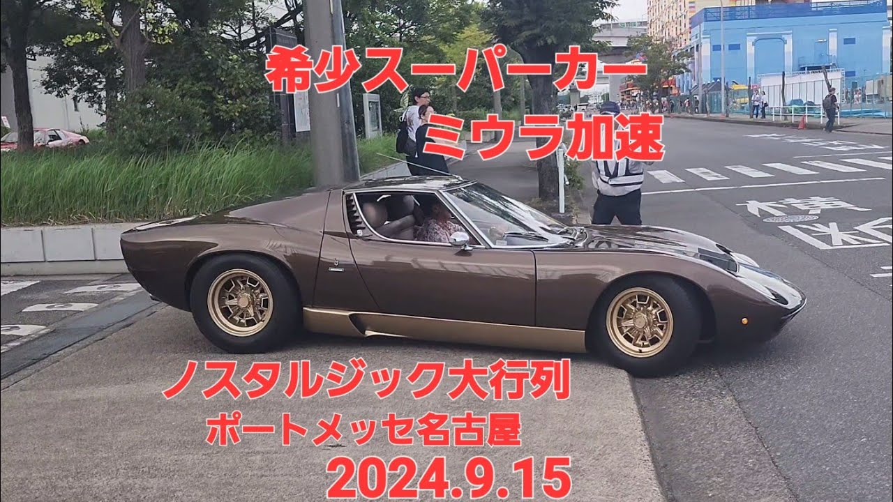 希少スーパーカーLAMBORGHINIミウラ加速、カウンタック軍団続々加速、ハコスカ疾走、ノスタルジック大行列ポートメッセなごや2024.9.15