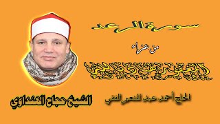 المدرسة الهنداوية كل يوم ف جديد _الشيخ حجاج الهنداوي إبداع فوق الوصف _سورة الرعد Hajjaj Hindawi