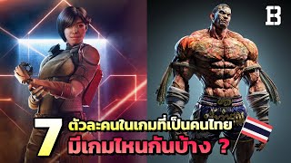 7 ตัวละครคนไทยในเกมระดับโลกมีใครกันบ้าง ? (ไม่ได้มีแต่มวยไทย)