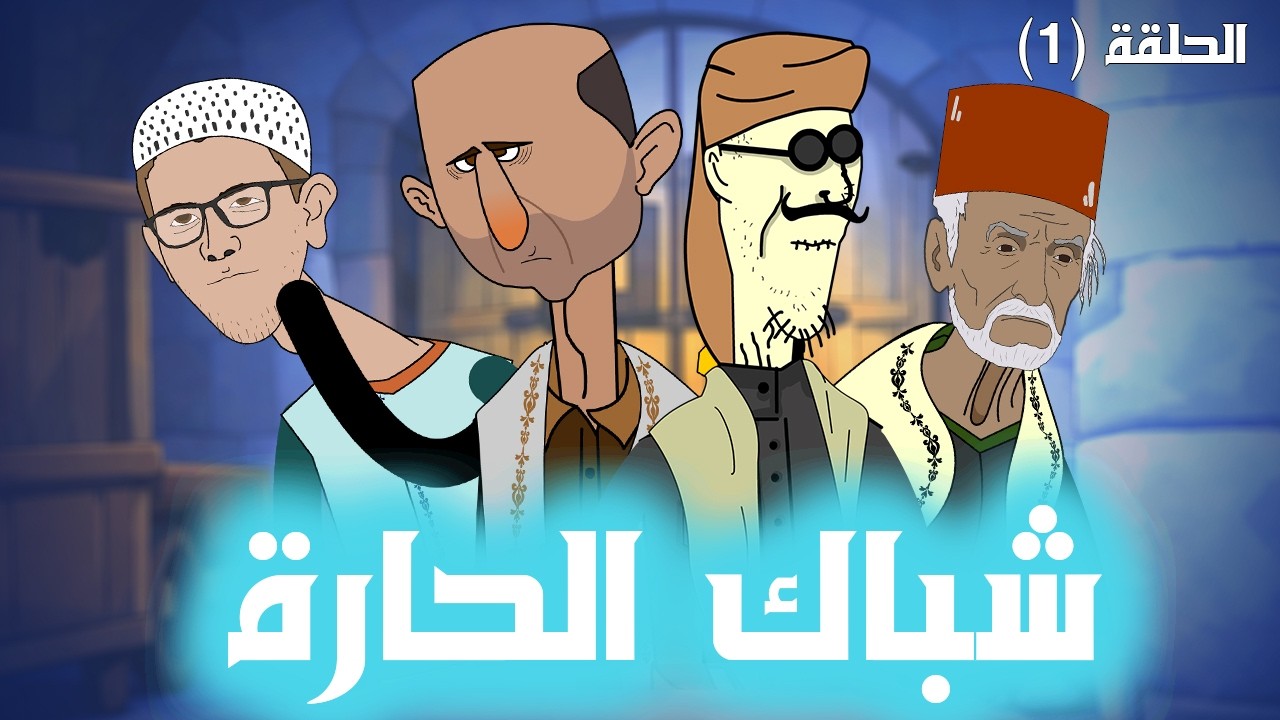 شباك الحارة (الحلقة ١)