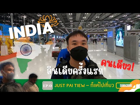 วีดีโอ: คู่มือสนามบินหลักในอินเดีย