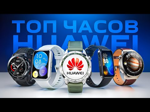 Видео: ⌚Какие смарт часы HUAWEI выбрать в 2024? Сравнение всех моделей!