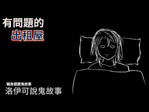 有問題的出租屋 | 洛伊可說鬼故事 | 真實故事 |