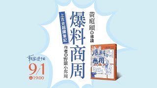 【爆料商周：上古史超譯筆記】 