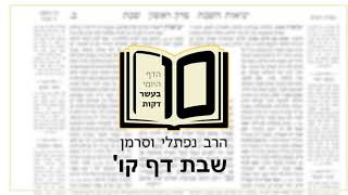 מסכת שבת דף קו - הדף היומי ב10 דקות מהרב נפתלי וסרמן