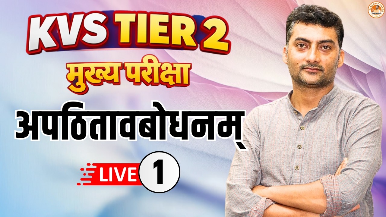 अपठितावबोधनम् 1 | KVS TIER 2 | Sarwagyabhooshan | Sanskritganga