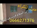 منزل للكراء حي السلام فموقع رائع شاهدوا الفيديوا للاخير