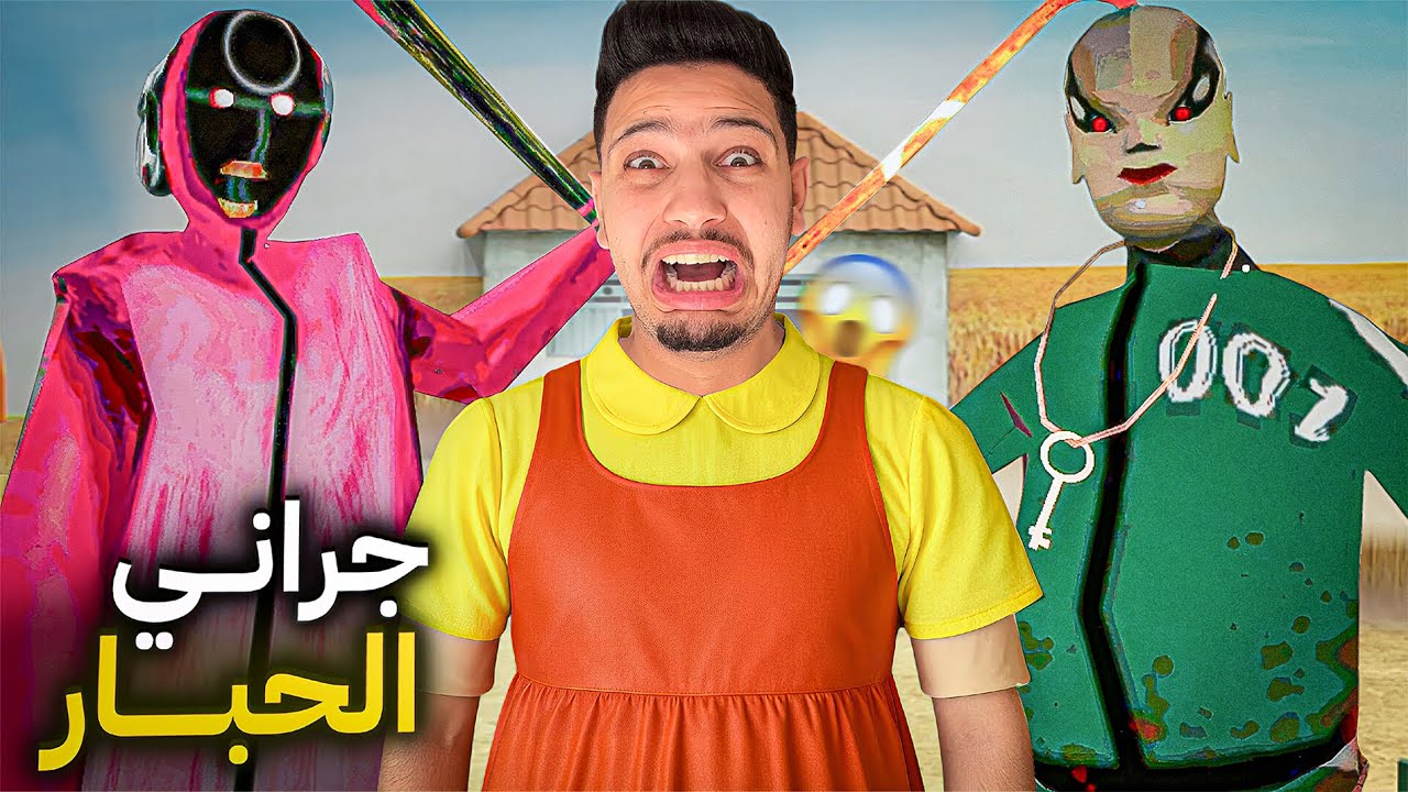 جراني سجنتني😱داخل لعبة الحبار🦑😰اصعب هروب في حياتي😭