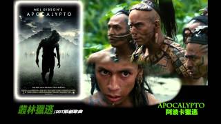 阿波卡獵逃幕後花絮的影片 第1集 Youtube 線上影音下載