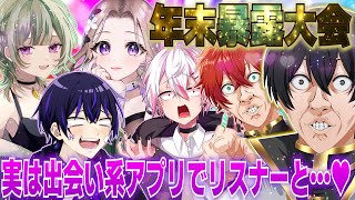 【ヤバすぎ】酒飲みながら昨年を振り返ったらガチでエグイ暴露があったんだがｗｗ【年末暴露2023】