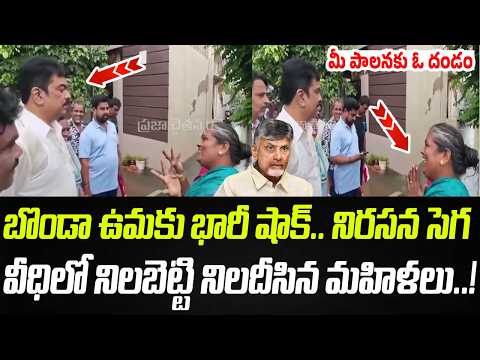 బొండా ఉమకు భారీ షాక్.. నిరసన సెగ.. నిలదీసిన మహిళలు..! | Bonda Uma | Praja Chaithanyam