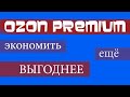 Ozon Premium - что дает, промокод на подписку (OZONCO9CM), цена, акция