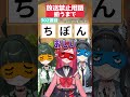 放送禁止用語！何とか揃えたい…！ #shorts