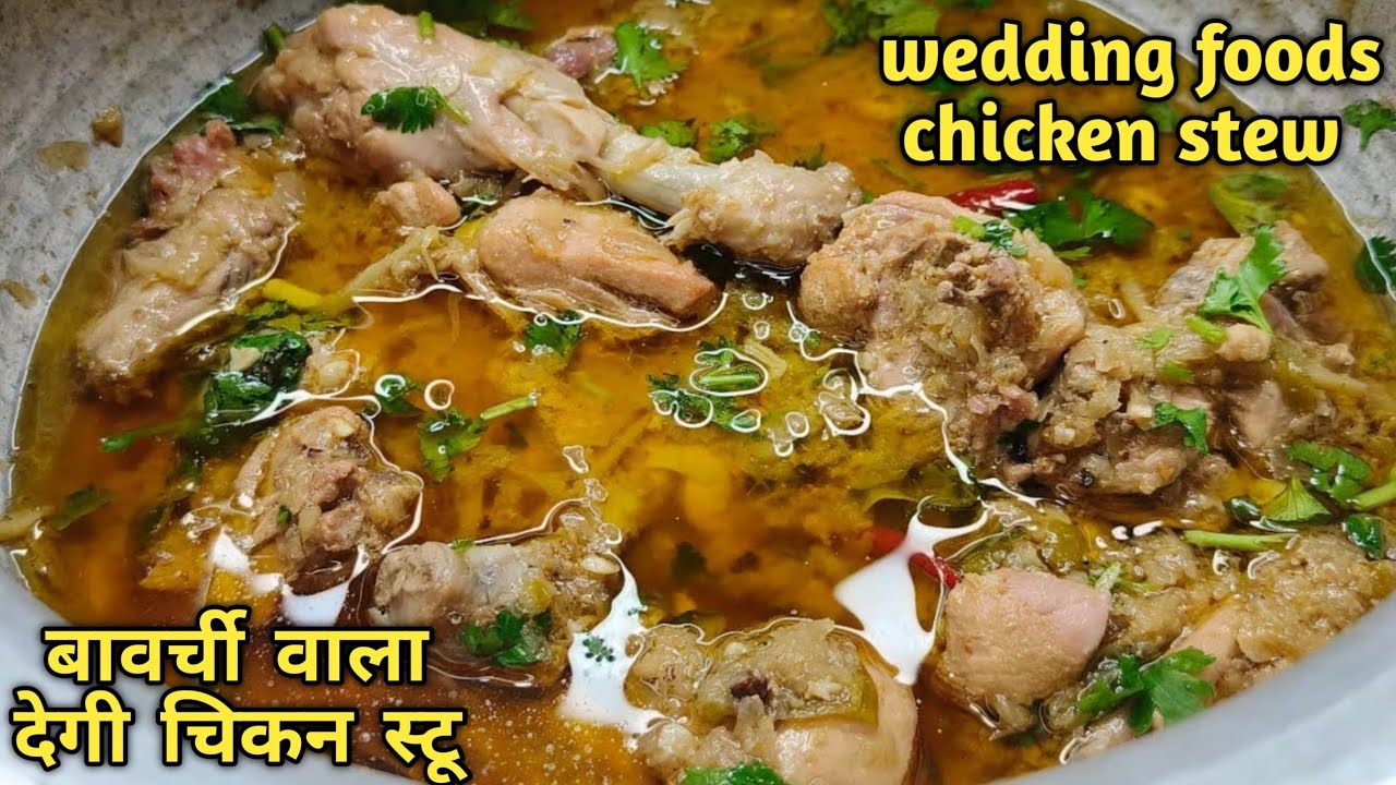 बावर्ची वाला देगी चिकन स्टू | Chicken stew wedding foods |Original chicken stew recipe