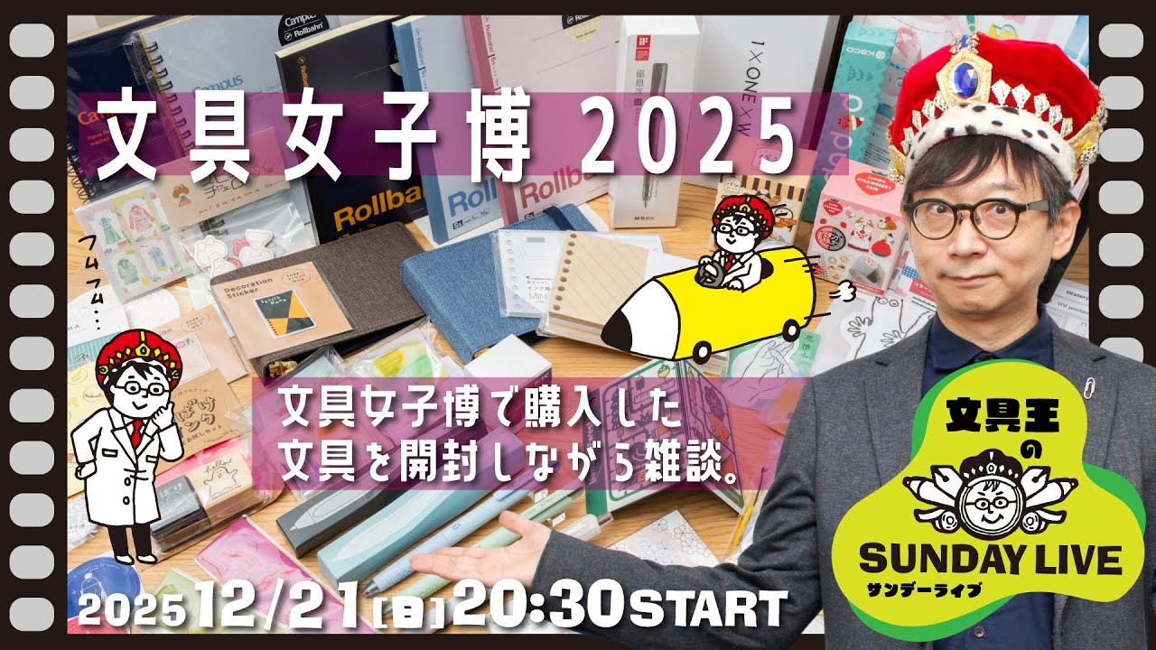 文具女子博購入品開封【文具王の日曜ライブ】。2025年12月21日 20:30
